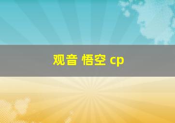 观音 悟空 cp